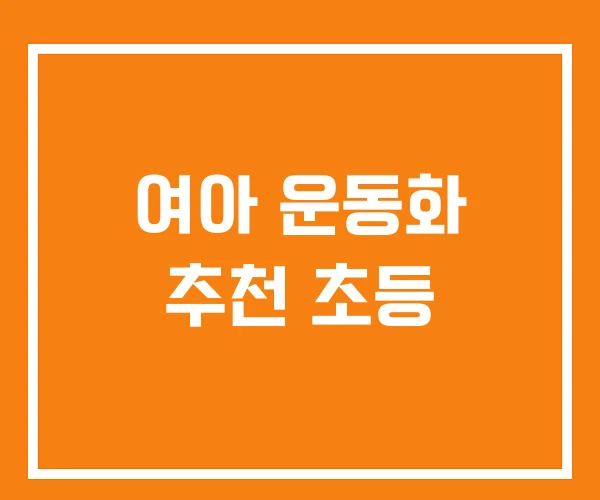 여아 운동화 추천 초등 여아 운동화 추천 초등