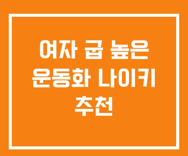 여자 굽 높은 운동화 나이키 추천