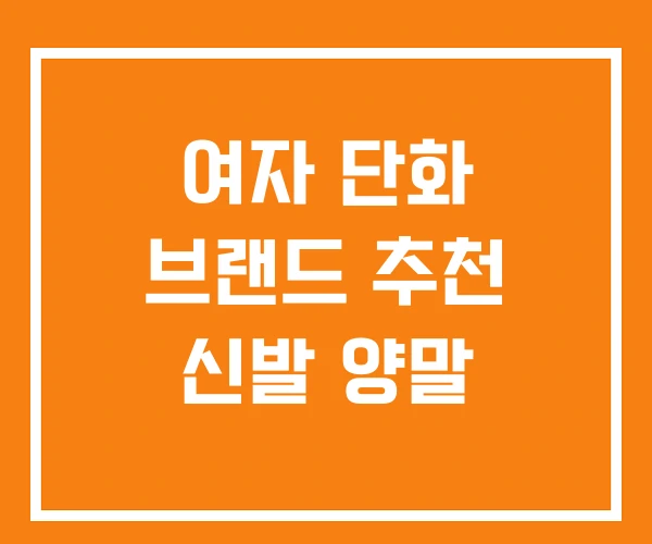 여자 단화 브랜드 추천 신발 양말