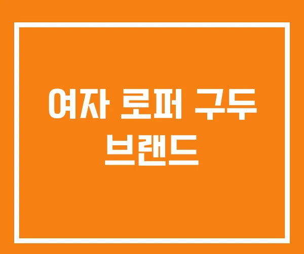 여자 로퍼 구두 브랜드 여자 로퍼 구두 브랜드