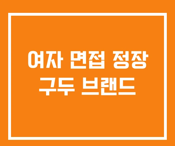 여자 면접 정장 구두 브랜드 여자 면접 정장 구두 브랜드