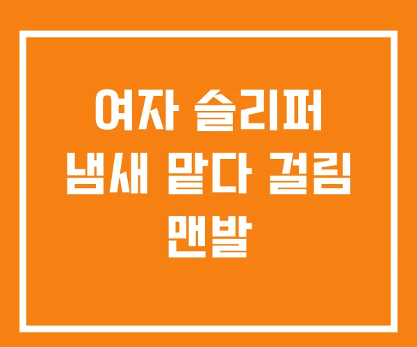 여자 슬리퍼 냄새 맡다 걸림 맨발