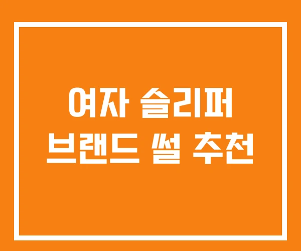 여자 슬리퍼 브랜드 썰 추천 여자 슬리퍼 브랜드 썰 추천