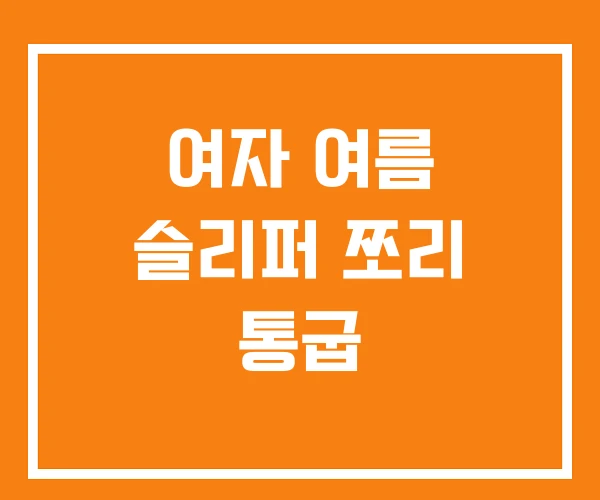 여자 여름 슬리퍼 쪼리 통굽 여자 여름 슬리퍼 쪼리 통굽