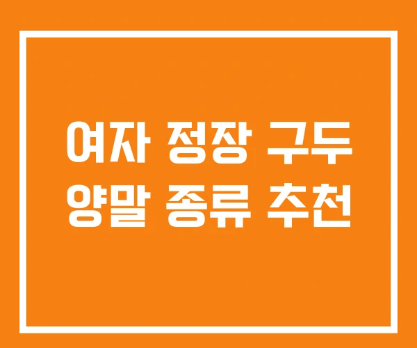 여자 정장 구두 양말 종류 추천 여자 정장 구두 양말 종류 추천
