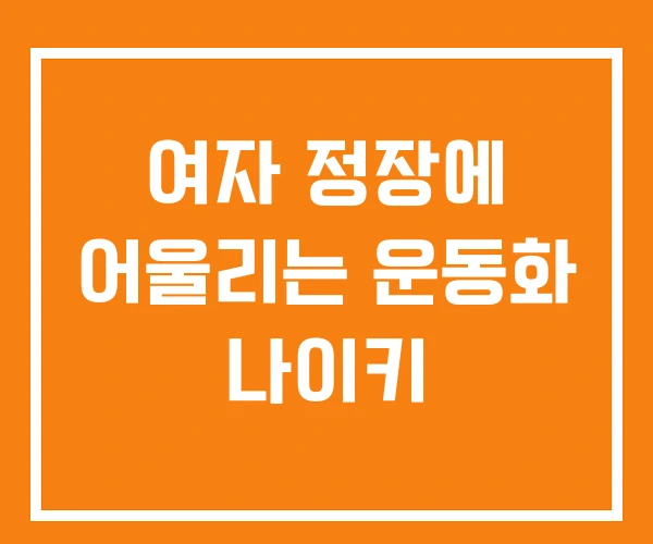 여자 정장에 어울리는 운동화 나이키 여자 정장에 어울리는 운동화 나이키