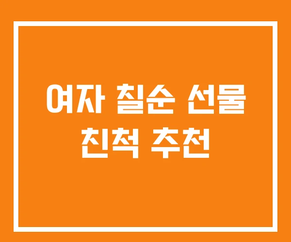 여자 칠순 선물 친척 추천