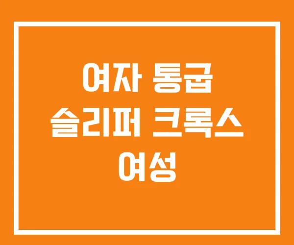 여자 통굽 슬리퍼 크록스 여성 여자 통굽 슬리퍼 크록스 여성