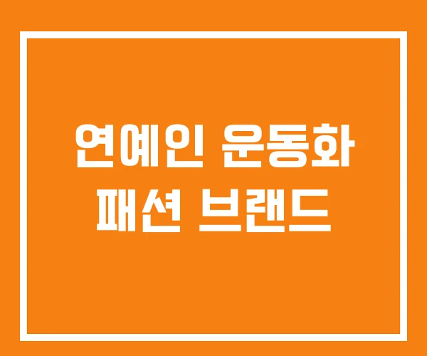 연예인 운동화 패션 브랜드 연예인 운동화 패션 브랜드