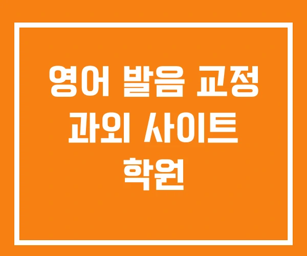 영어 발음 교정 과외 사이트 학원 영어 발음 교정 과외 사이트 학원