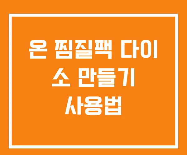 온 찜질팩 다이 소 만들기 사용법 온 찜질팩 다이 소 만들기 사용법