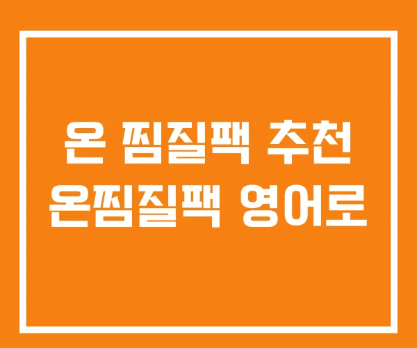 온 찜질팩 추천 온찜질팩 영어로 온 찜질팩 추천 온찜질팩 영어로