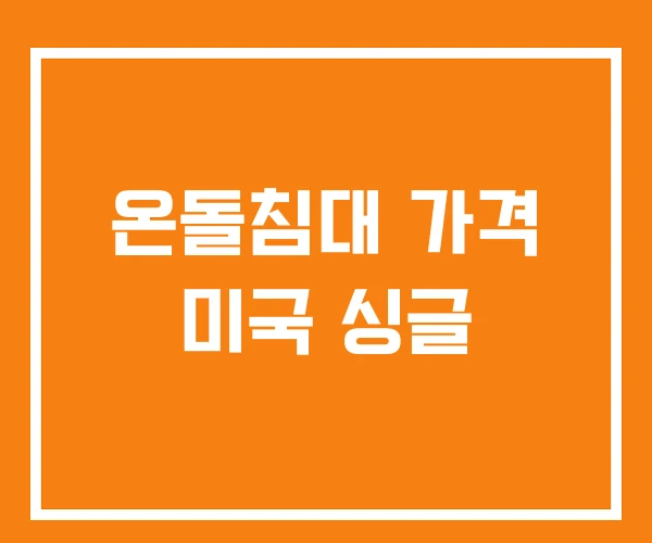 온돌침대 가격 미국 싱글 온돌침대 가격 미국 싱글