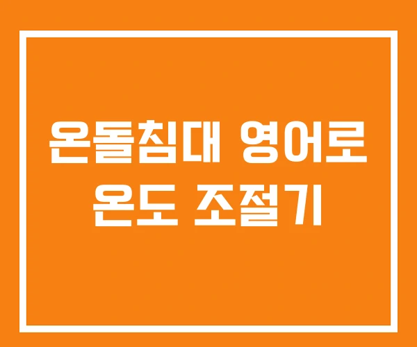 온돌침대 영어로 온도 조절기
