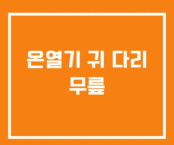 온열기 귀 다리 무릎 온열기 귀 다리 무릎
