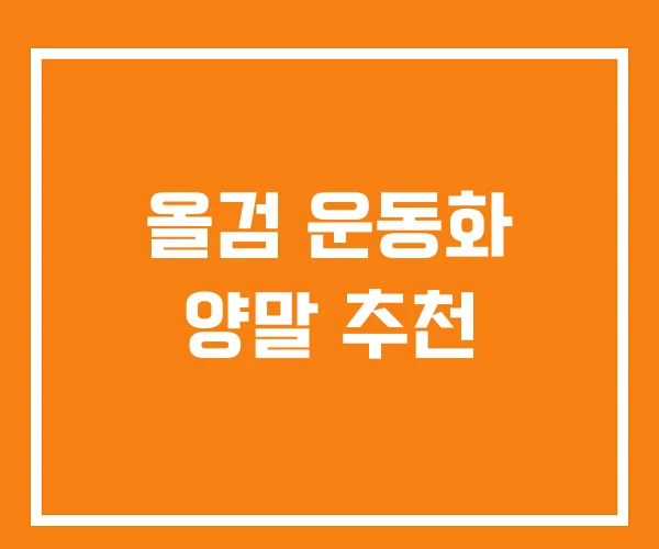 올검 운동화 양말 추천