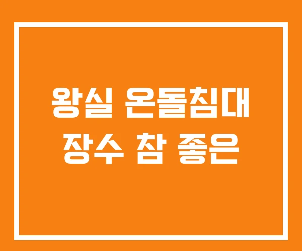 왕실 온돌침대 장수 참 좋은 왕실 온돌침대 장수 참 좋은