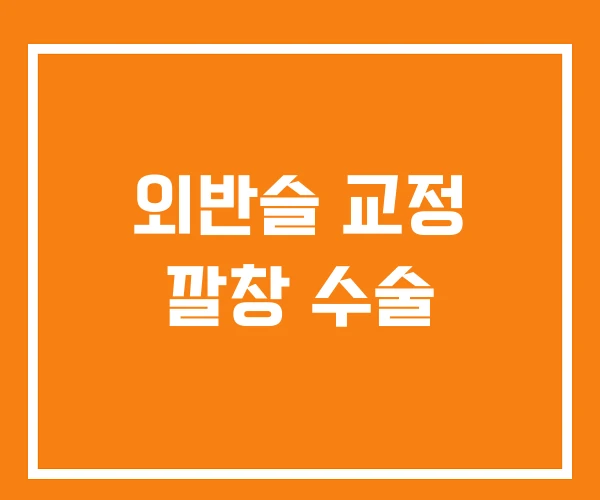 외반슬 교정 깔창 수술