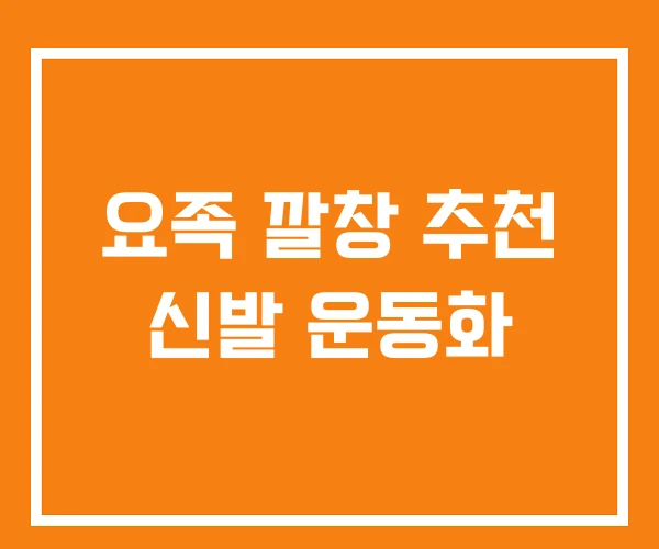 요족 깔창 추천 신발 운동화 요족 깔창 추천 신발 운동화