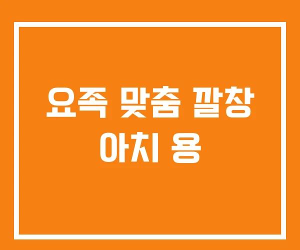 요족 맞춤 깔창 아치 용 요족 맞춤 깔창 아치 용