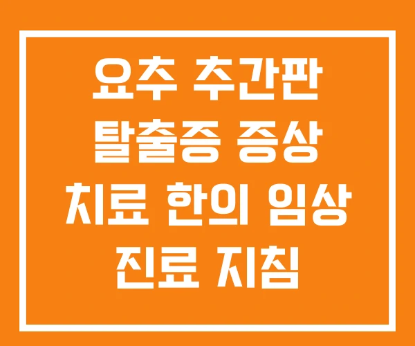 요추 추간판 탈출증 증상 치료 한의 임상 진료 지침
