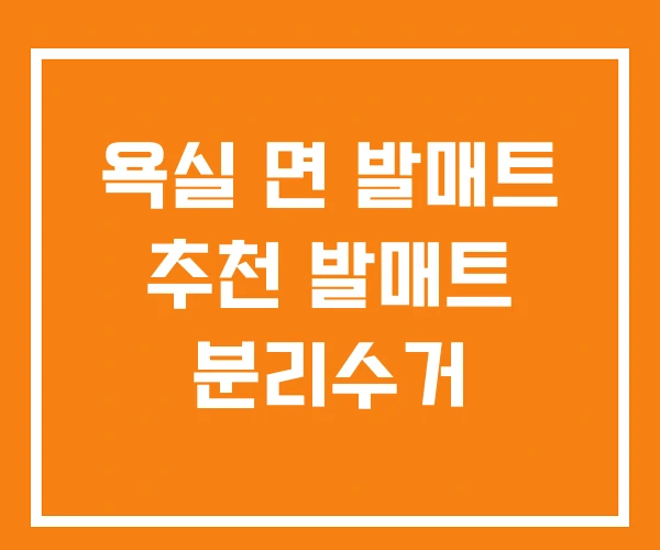 욕실 면 발매트 추천 발매트 분리수거