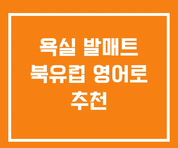 욕실 발매트 북유럽 영어로 추천