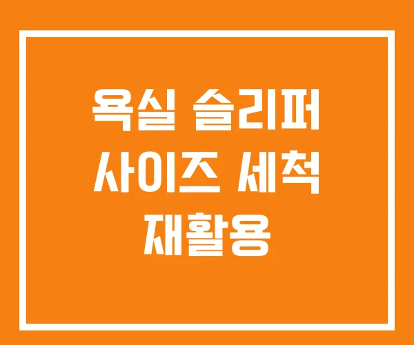 욕실 슬리퍼 사이즈 세척 재활용