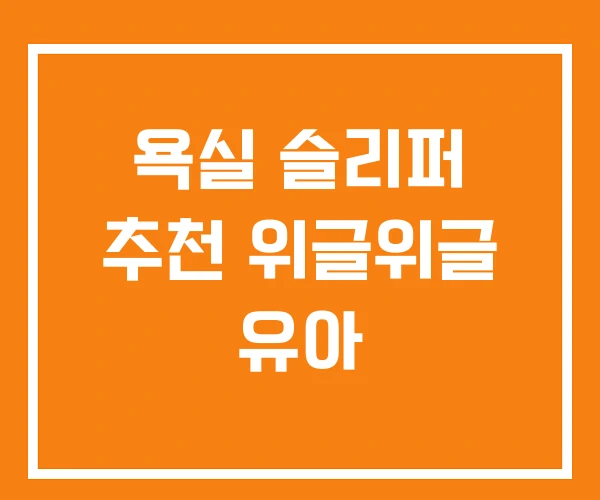 욕실 슬리퍼 추천 위글위글 유아