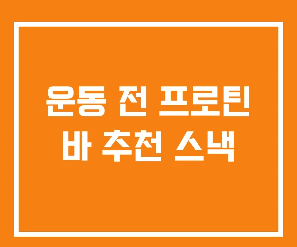 운동 전 프로틴 바 추천 스낵