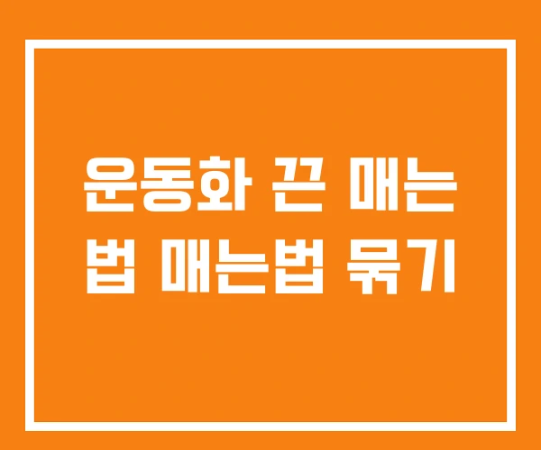 운동화 끈 매는 법 매는법 묶기 운동화 끈 매는 법 매는법 묶기