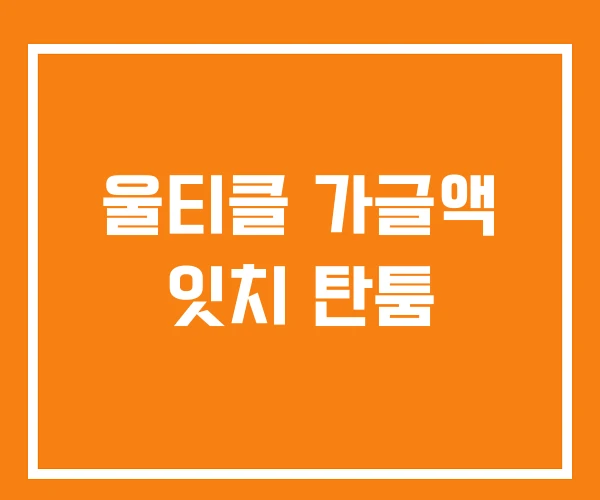 울티클 가글액 잇치 탄툼