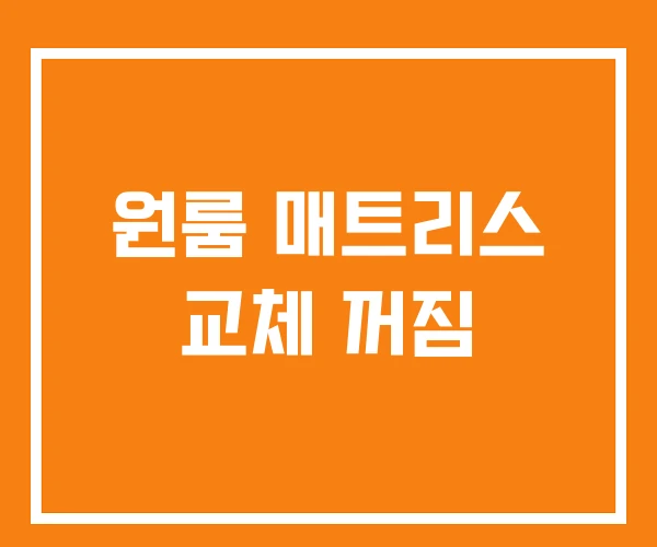원룸 매트리스 교체 꺼짐