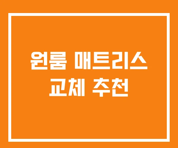 원룸 매트리스 교체 추천