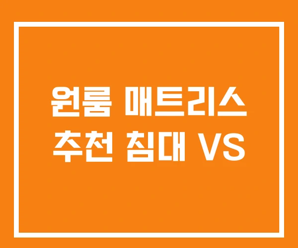 원룸 매트리스 추천 침대 VS
