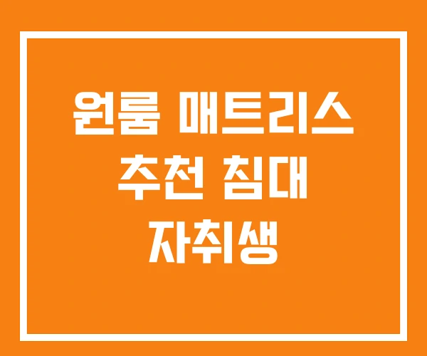 원룸 매트리스 추천 침대 자취생