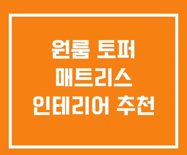 원룸 토퍼 매트리스 인테리어 추천 원룸 토퍼 매트리스 인테리어 추천
