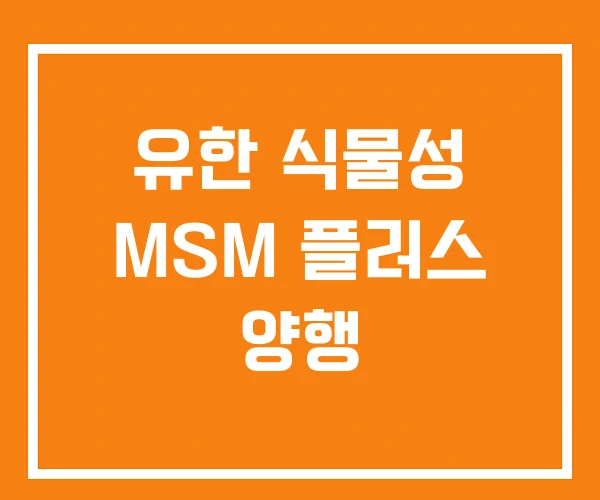 유한 식물성 MSM 플러스 양행