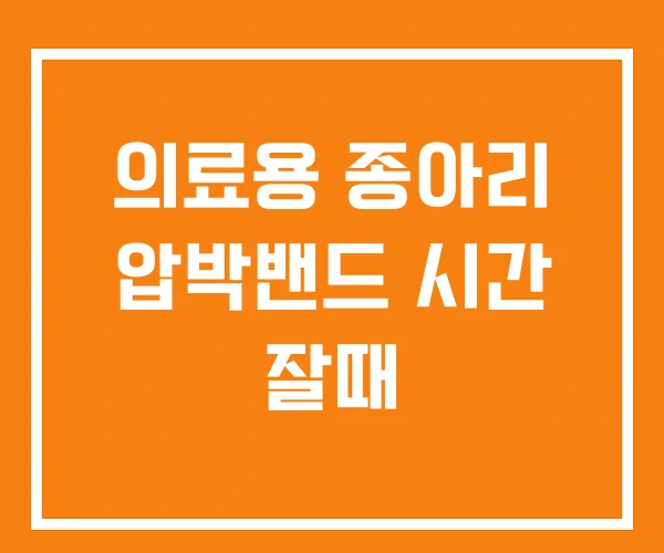 의료용 종아리 압박밴드 시간 잘때