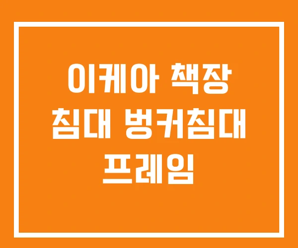 이케아 책장 침대 벙커침대 프레임