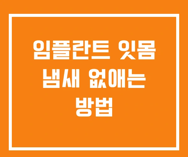 임플란트 잇몸 냄새 없애는 방법