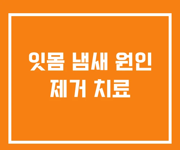 잇몸 냄새 원인 제거 치료