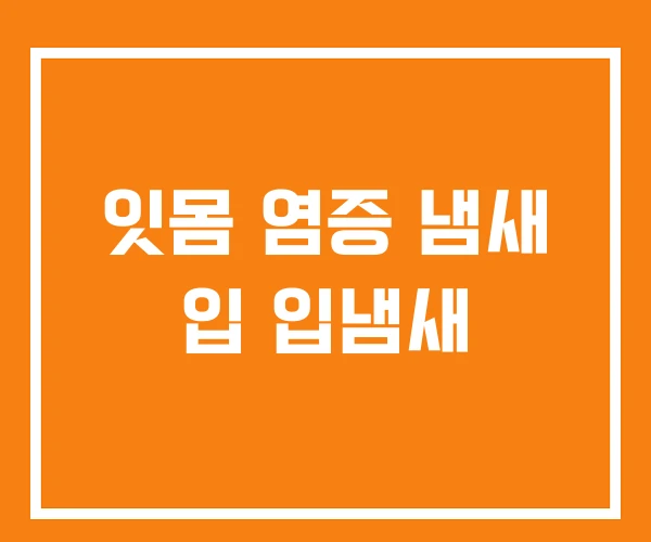 잇몸 염증 냄새 입 입냄새