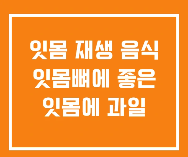 잇몸 재생 음식 잇몸뼈에 좋은 잇몸에 과일