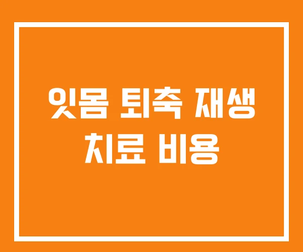 잇몸 퇴축 재생 치료 비용 잇몸 퇴축 재생 치료 비용