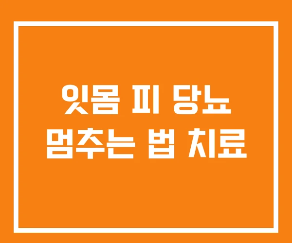 잇몸 피 당뇨 멈추는 법 치료