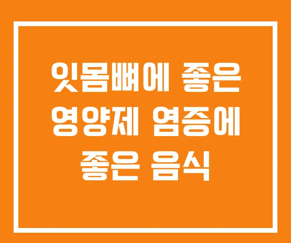 잇몸뼈에 좋은 영양제 염증에 좋은 음식 잇몸뼈에 좋은 영양제 염증에 좋은 음식