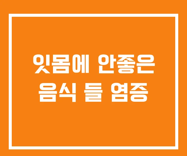 잇몸에 안좋은 음식 들 염증