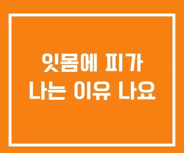 잇몸에 피가 나는 이유 나요