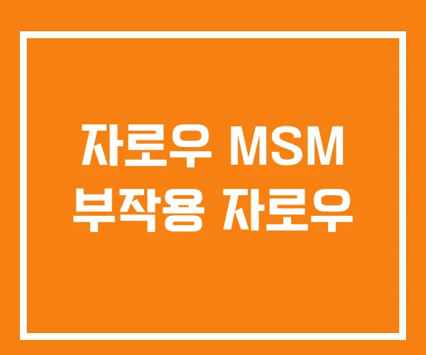 자로우 MSM 부작용 자로우 자로우 MSM 부작용 자로우